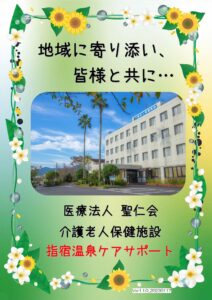 指宿温泉ケアサポート　パンフレット　（表紙）